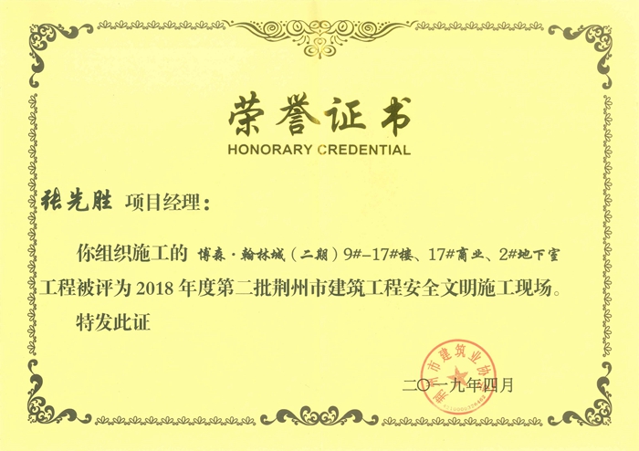 監(jiān)利博森翰林城二期工程荊州市安全文明施工現(xiàn)場獲獎證書（項目經理：張先勝）(2).jpg