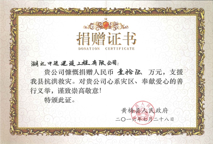3_2016年捐贈(zèng)證書(shū)（黃梅縣人民政府）.jpg