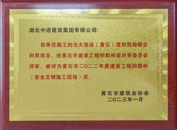 黃石項(xiàng)目--黃石市2022年度建設(shè)工程銅都杯（安全文明施工現(xiàn)場(chǎng)）獎(jiǎng).jpg